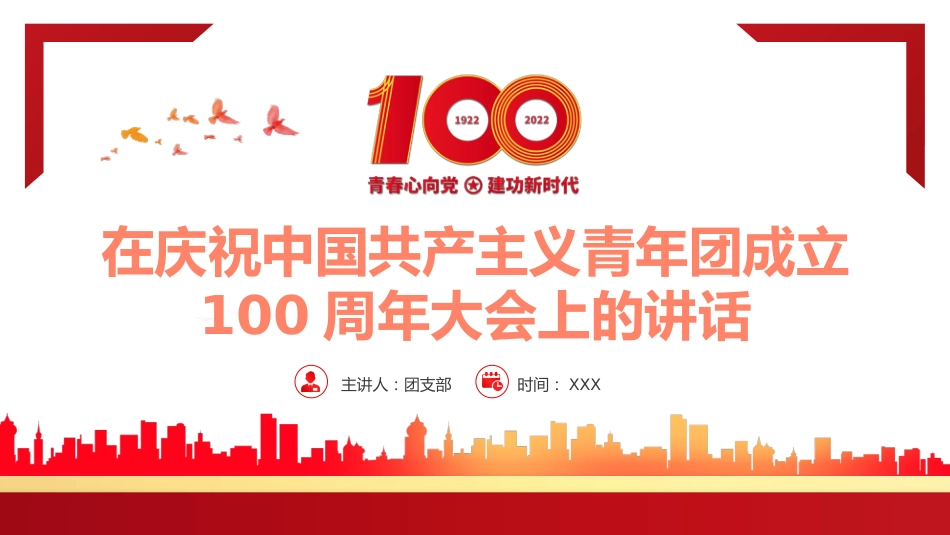 中国共产主义青年团成立100周年大会上的讲话精神解读PPT_第1页