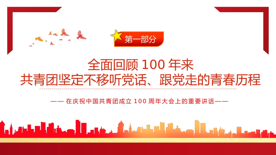 中国共产主义青年团成立100周年大会上的讲话精神解读PPT_第4页