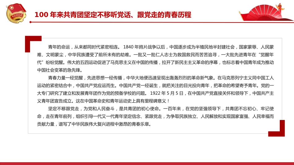 中国共产主义青年团成立100周年大会上的讲话精神解读PPT_第5页