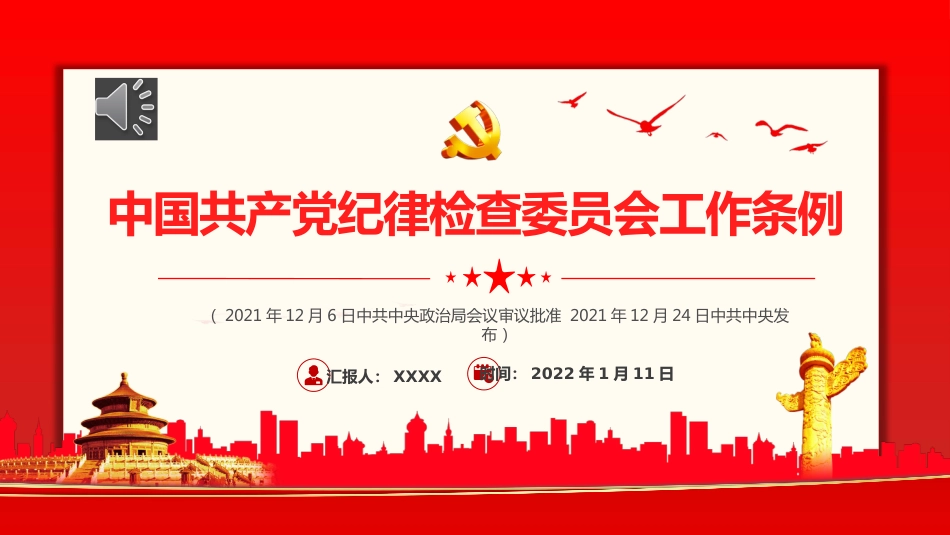 中国共产党纪律检查委员会工作条例党课PPT_第1页