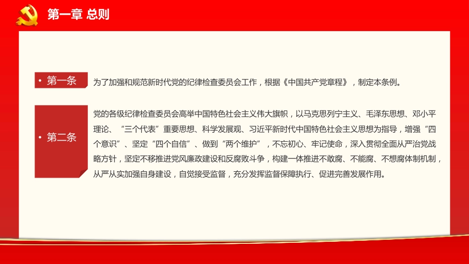 中国共产党纪律检查委员会工作条例党课PPT_第4页