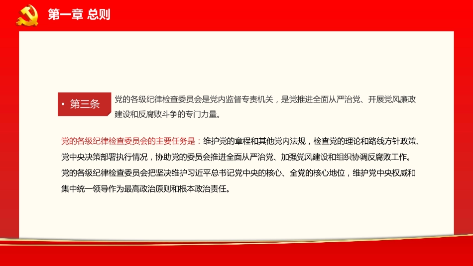 中国共产党纪律检查委员会工作条例党课PPT_第5页