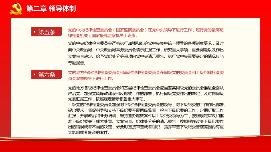 中国共产党纪律检查委员会工作条例党课PPT_第8页