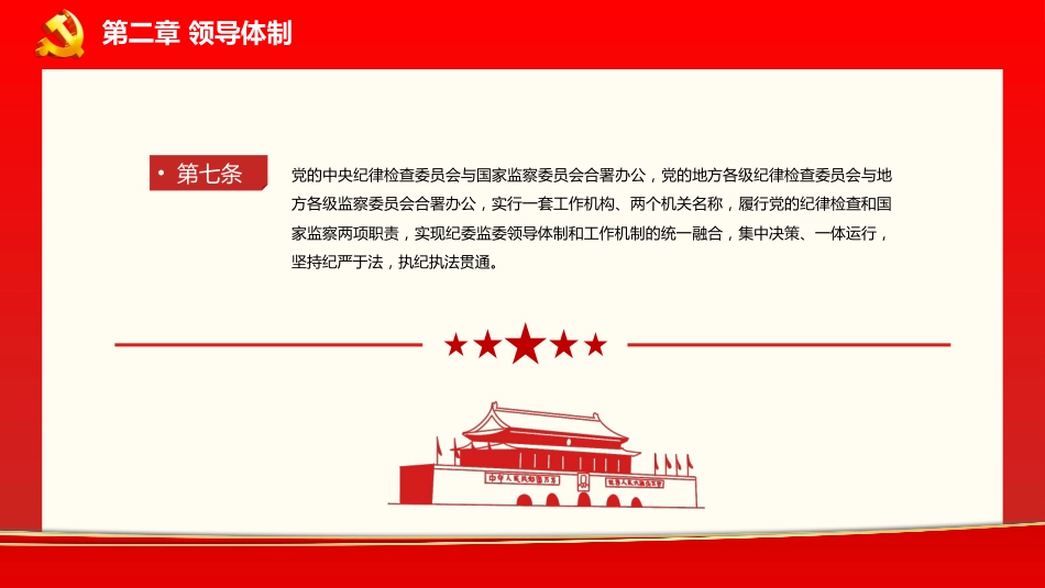 中国共产党纪律检查委员会工作条例党课PPT_第9页