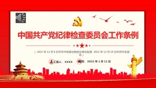 中国共产党纪律检查委员会工作条例党课PPT