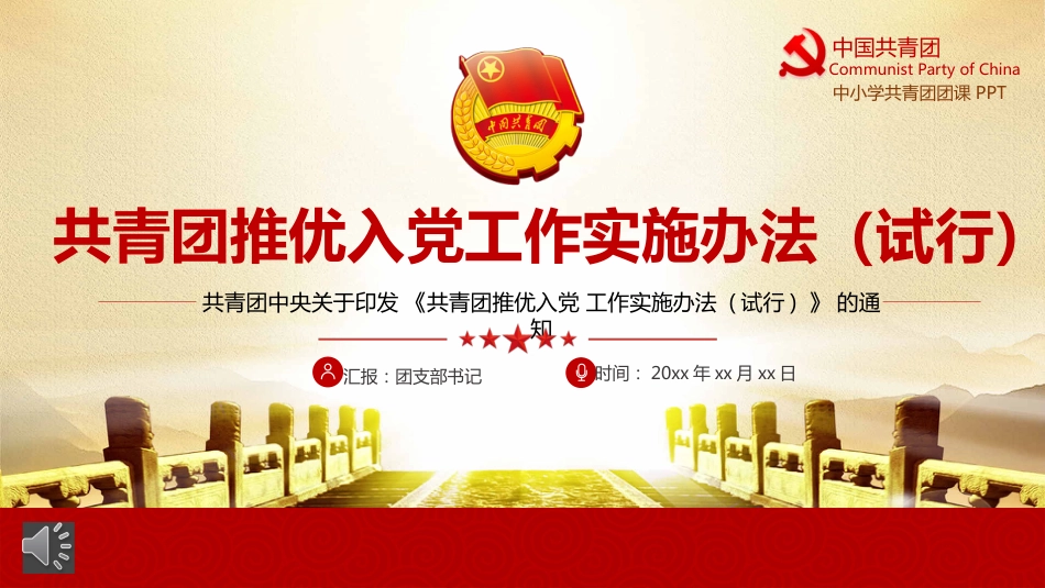 共青团推优入党工作实施办法_第1页