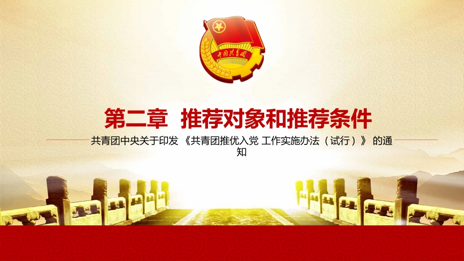 共青团推优入党工作实施办法_第8页