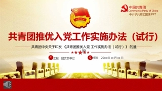 共青团推优入党工作实施办法