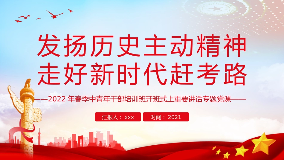 发扬历史主动精神走好新时代赶考路PPT_第1页