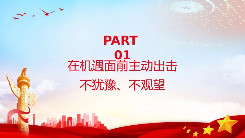 发扬历史主动精神走好新时代赶考路PPT_第4页
