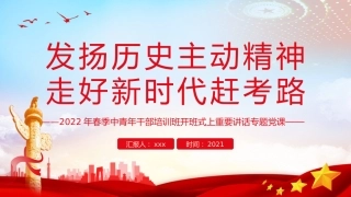 发扬历史主动精神走好新时代赶考路PPT