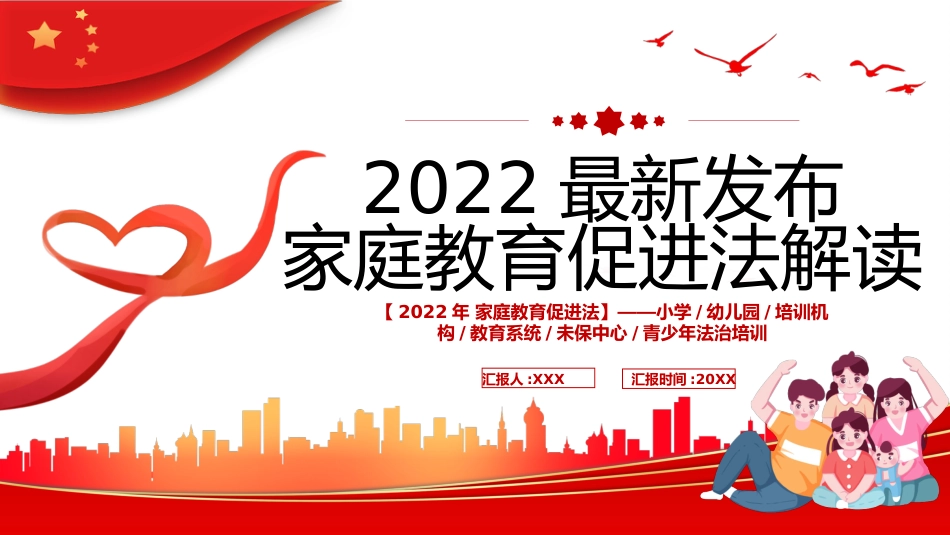 2022年最新发布家庭教育促进法解读PPT_第1页