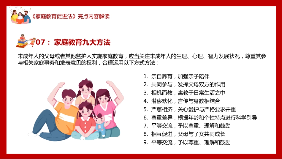 2022年最新发布家庭教育促进法解读PPT_第10页