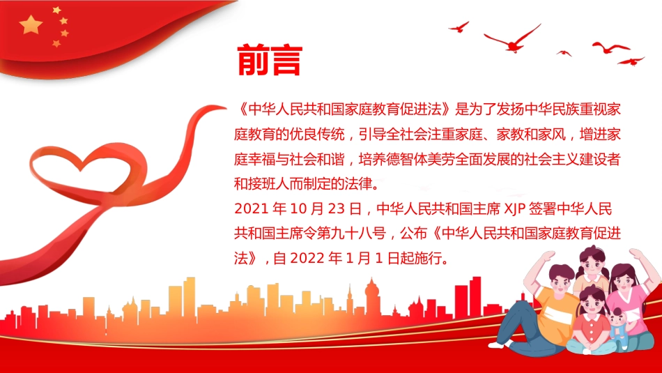 2022年最新发布家庭教育促进法解读PPT_第2页