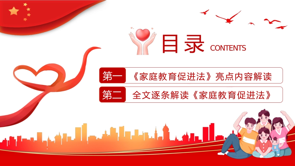 2022年最新发布家庭教育促进法解读PPT_第3页