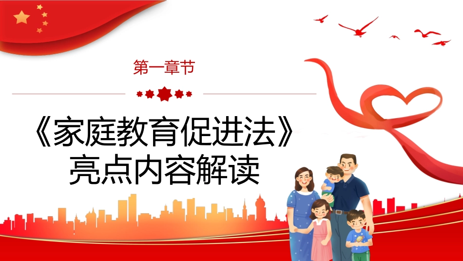 2022年最新发布家庭教育促进法解读PPT_第4页