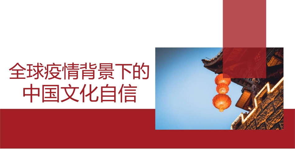 2022年疫情党课讲稿：在疫情背景下的中国文化自信（PPT）_第1页