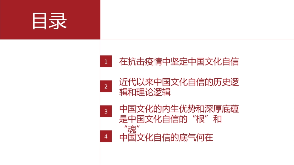 2022年疫情党课讲稿：在疫情背景下的中国文化自信（PPT）_第3页