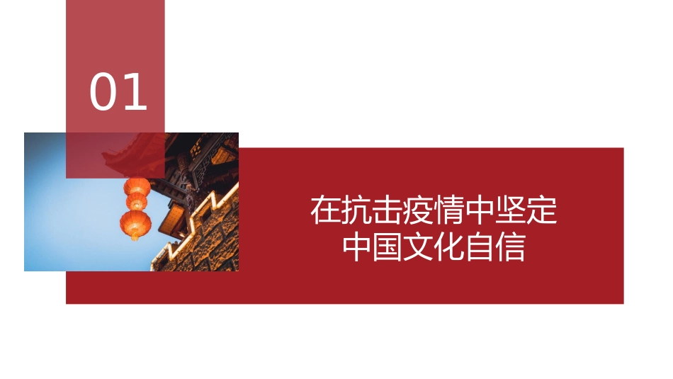 2022年疫情党课讲稿：在疫情背景下的中国文化自信（PPT）_第4页