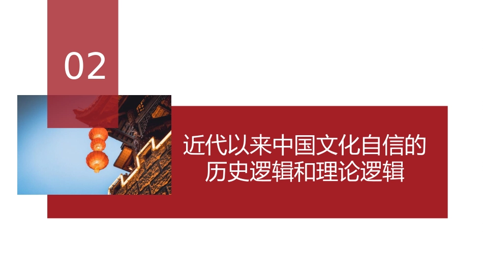 2022年疫情党课讲稿：在疫情背景下的中国文化自信（PPT）_第8页