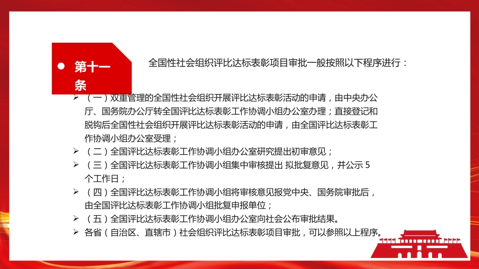《社会组织评比达标表彰活动管理办法》PPT（20220520）_第10页