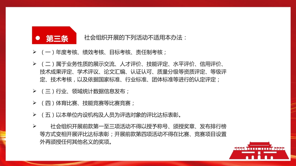 《社会组织评比达标表彰活动管理办法》PPT（20220520）_第4页