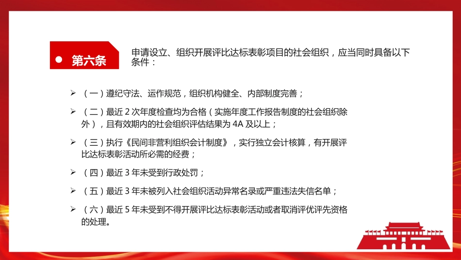 《社会组织评比达标表彰活动管理办法》PPT（20220520）_第6页