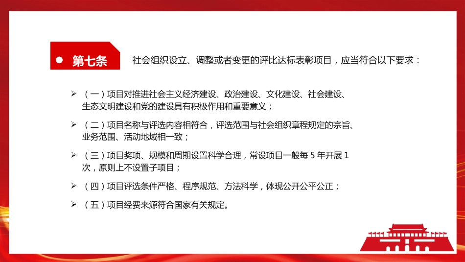 《社会组织评比达标表彰活动管理办法》PPT（20220520）_第7页