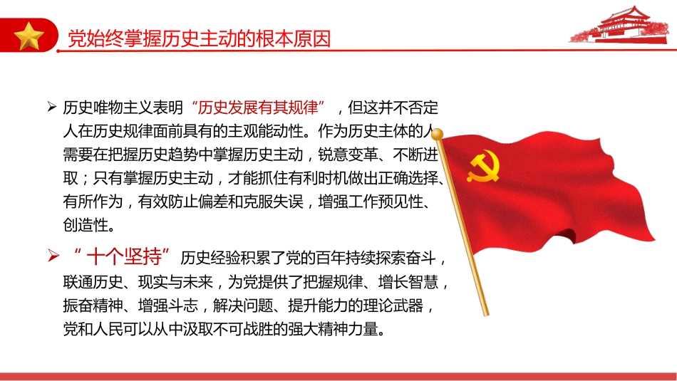 “十个坚持”历史经验的内蕴价值PPT_第10页
