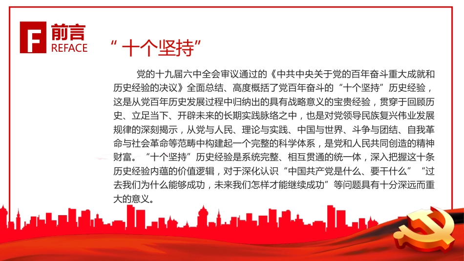 “十个坚持”历史经验的内蕴价值PPT_第3页