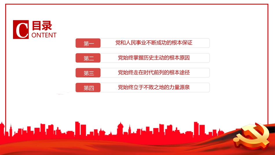 “十个坚持”历史经验的内蕴价值PPT_第4页