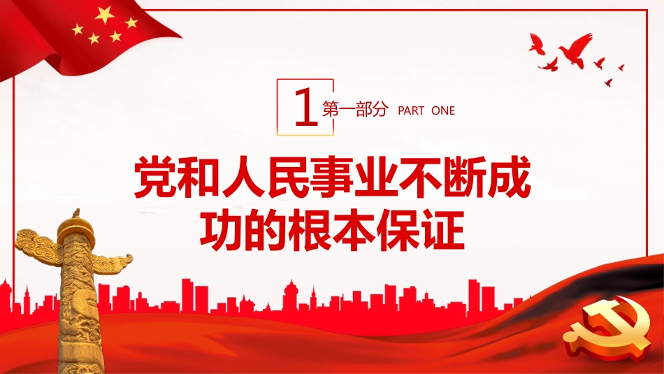 “十个坚持”历史经验的内蕴价值PPT_第5页