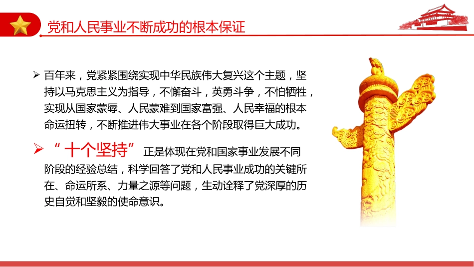 “十个坚持”历史经验的内蕴价值PPT_第6页