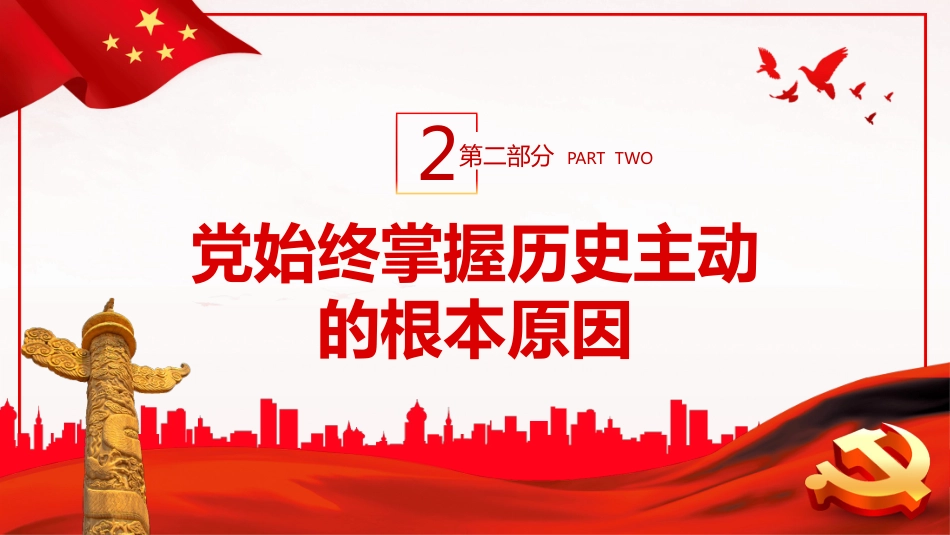 “十个坚持”历史经验的内蕴价值PPT_第9页