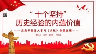 “十个坚持”历史经验的内蕴价值PPT