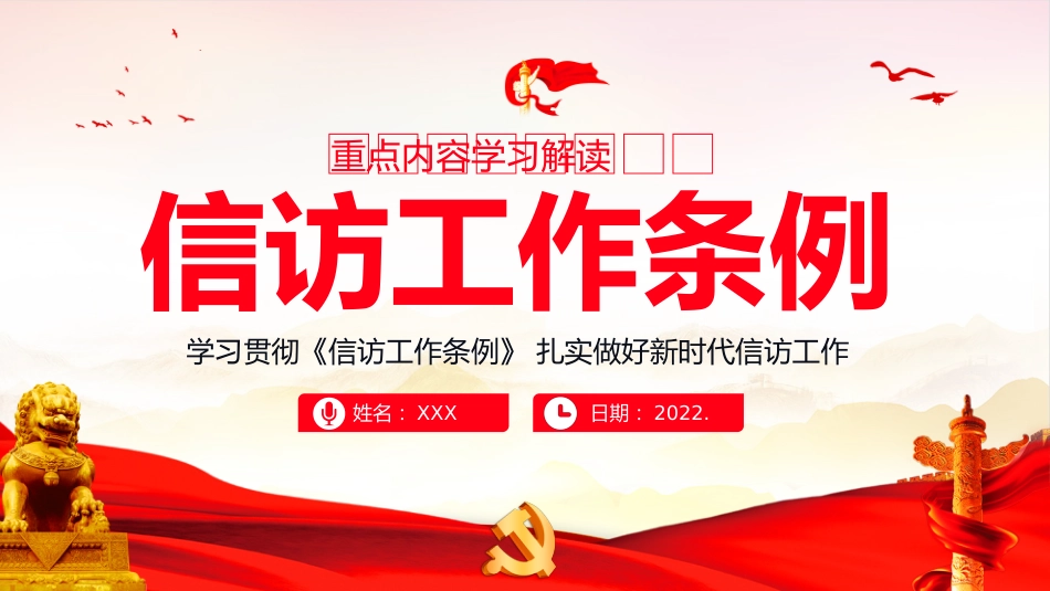 最新版《信访工作条例》重点内容学习解读PPT_第1页