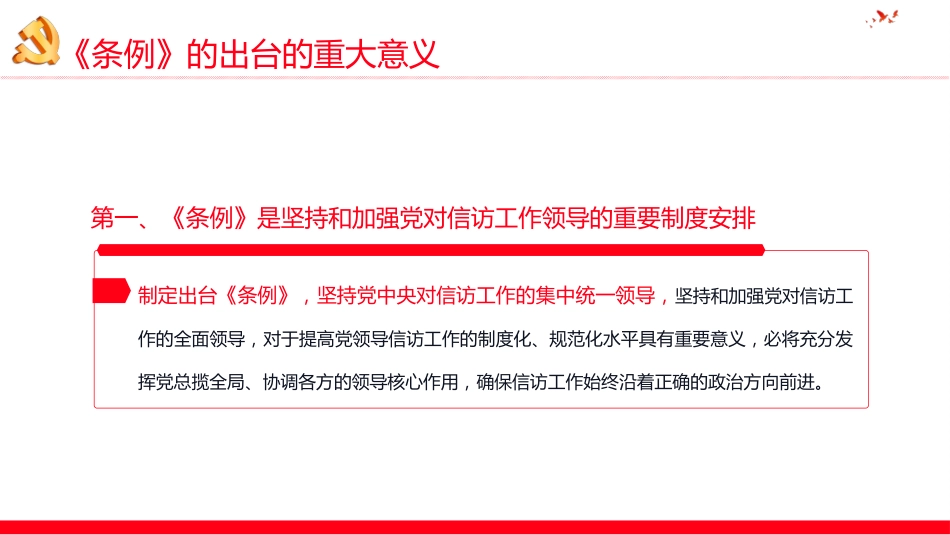 最新版《信访工作条例》重点内容学习解读PPT_第10页