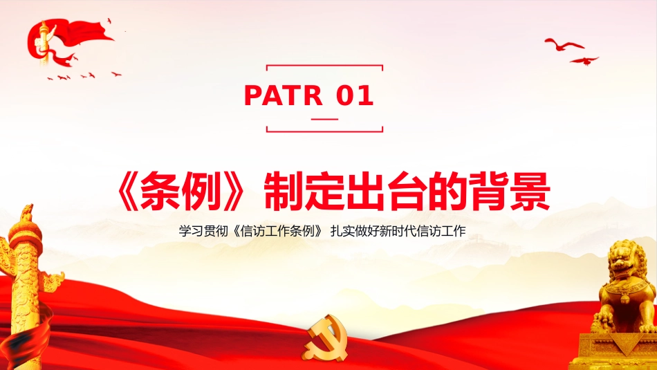 最新版《信访工作条例》重点内容学习解读PPT_第4页