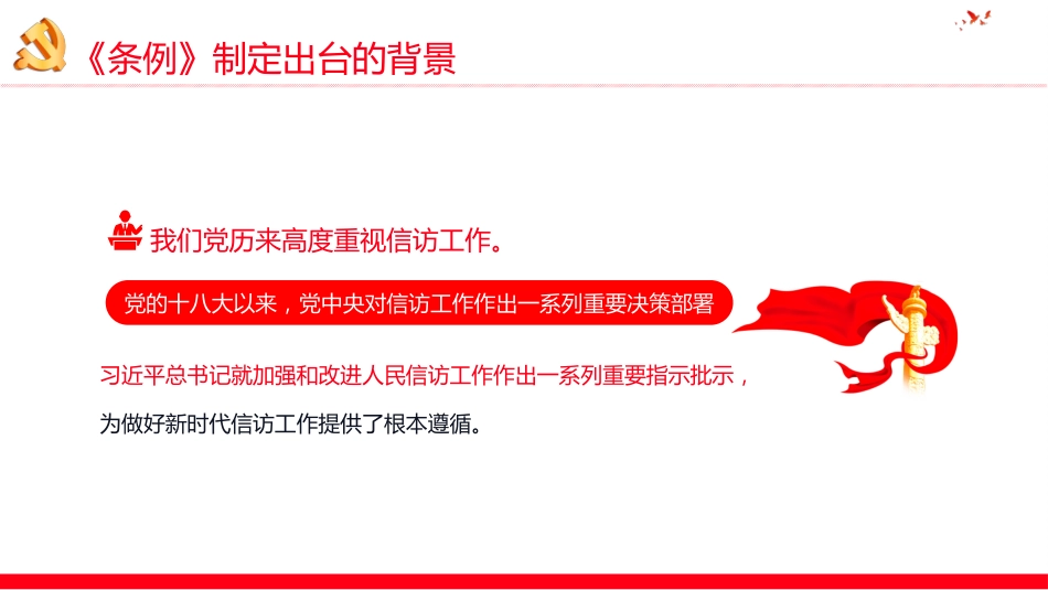 最新版《信访工作条例》重点内容学习解读PPT_第5页