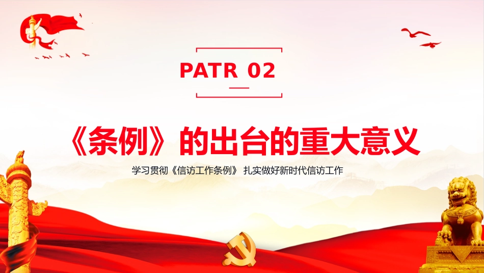 最新版《信访工作条例》重点内容学习解读PPT_第8页