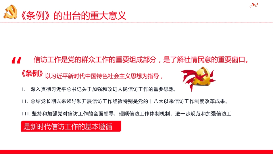 最新版《信访工作条例》重点内容学习解读PPT_第9页