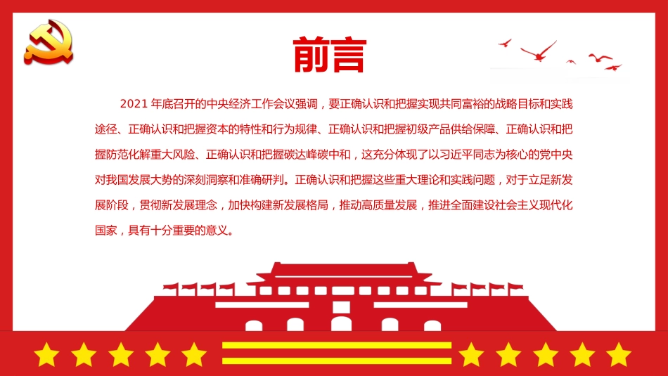 正确认识把握新的重大理论和实践问题中央经济工作会议学习PPT（20220414）_第2页