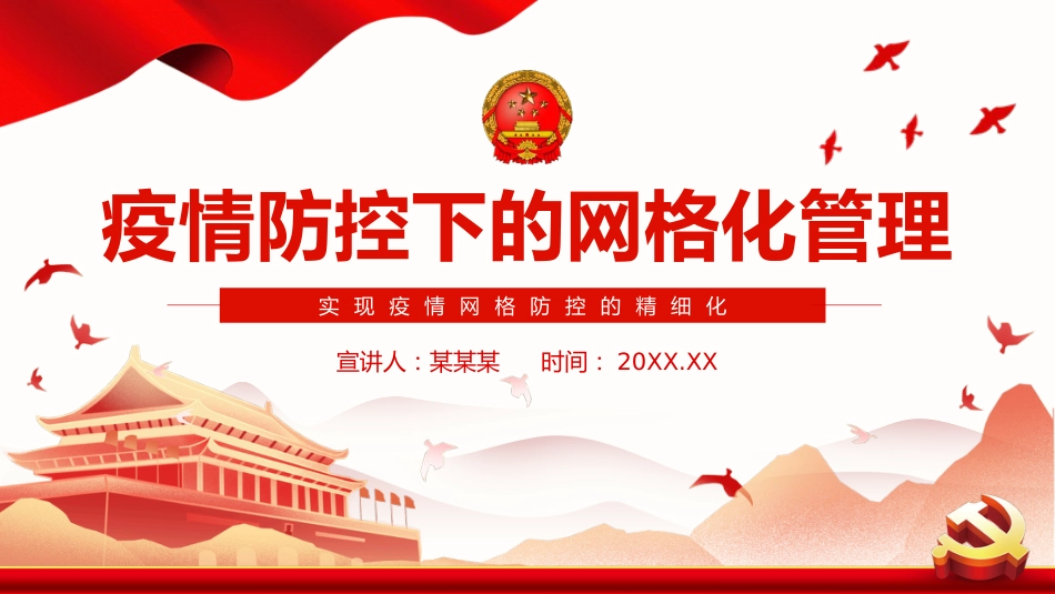 疫情防控下的网格化管理PPT_第1页