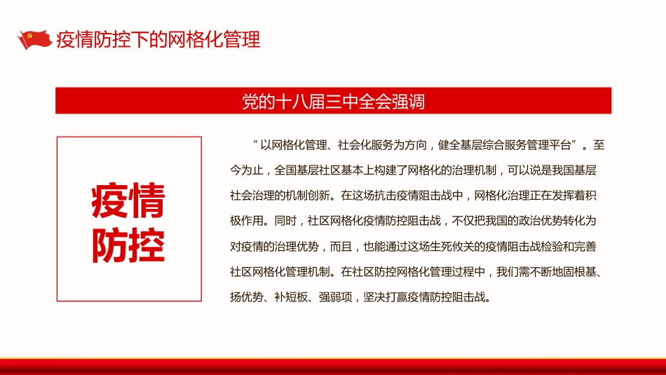 疫情防控下的网格化管理PPT_第9页