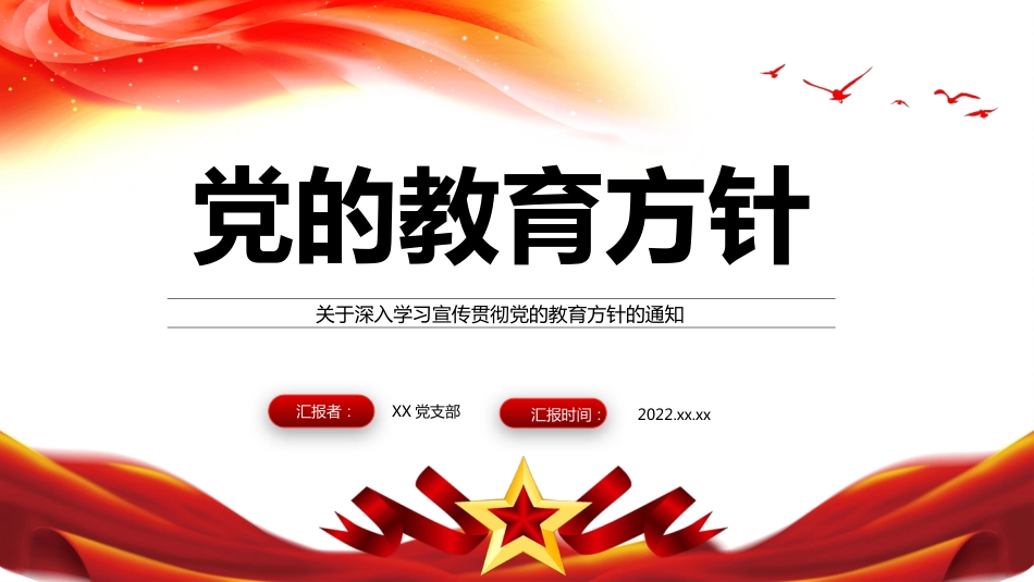深入学习宣传贯彻党的教育方针的通知PPT（20220418）_第1页