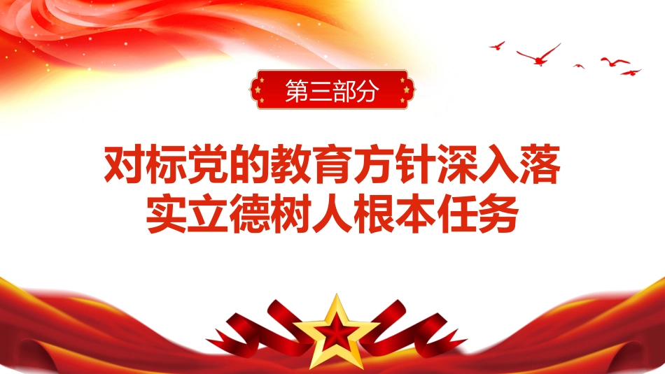 深入学习宣传贯彻党的教育方针的通知PPT（20220418）_第10页