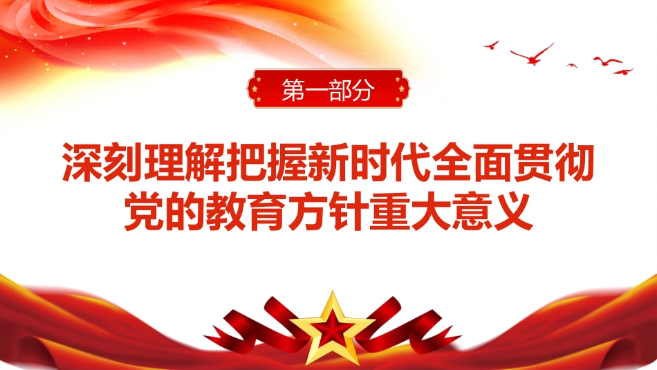 深入学习宣传贯彻党的教育方针的通知PPT（20220418）_第4页