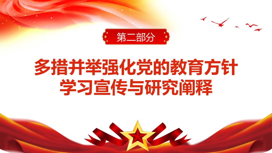 深入学习宣传贯彻党的教育方针的通知PPT（20220418）_第7页