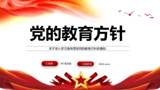 深入学习宣传贯彻党的教育方针的通知PPT（20220418）