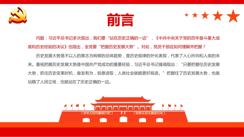 领导干部要善于把握历史发展大势PPT（20220406）_第2页